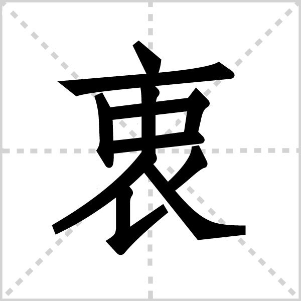 衷字图片